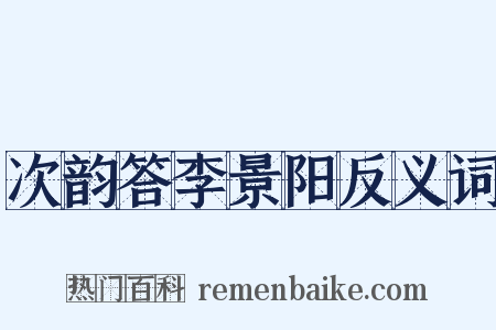 次韵答李景阳反义词是什么意思的图片